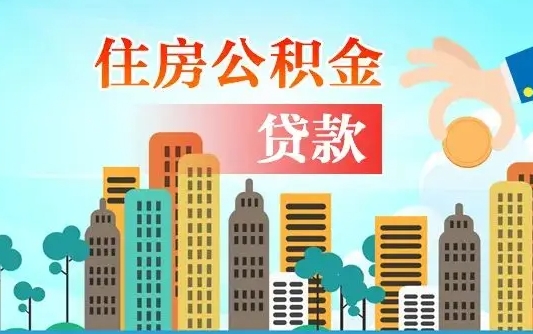 公积金还款有什么影响_灵宝公积金代办在职离职封存服务