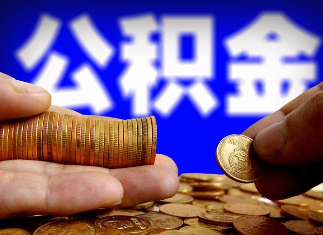 公积金有单边的吗-灵宝公积金代办平台